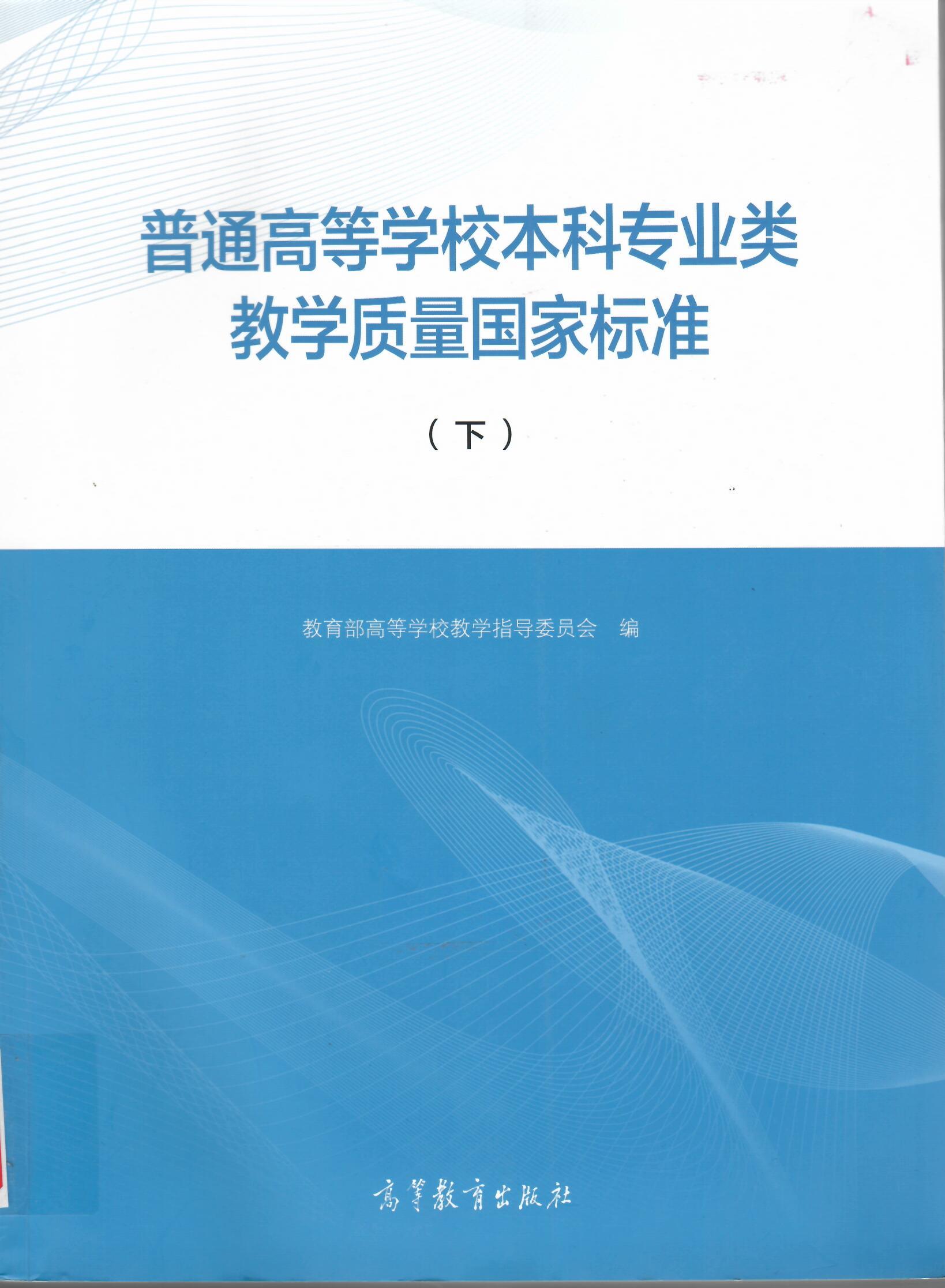 《普通高等学校本科专业类教学质量国家标准(外国语言文学类》